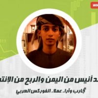 محمد انيس من اليمن مبتدئ في الفوركس قاده القدر إلى الفوركس العربي