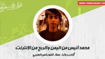 محمد انيس من اليمن مبتدئ في الفوركس قاده القدر إلى الفوركس العربي