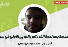 محمد حمادة بعد ندوة الفوركس العربي في اللاذقية