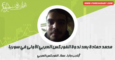 محمد حمادة بعد ندوة الفوركس العربي في اللاذقية