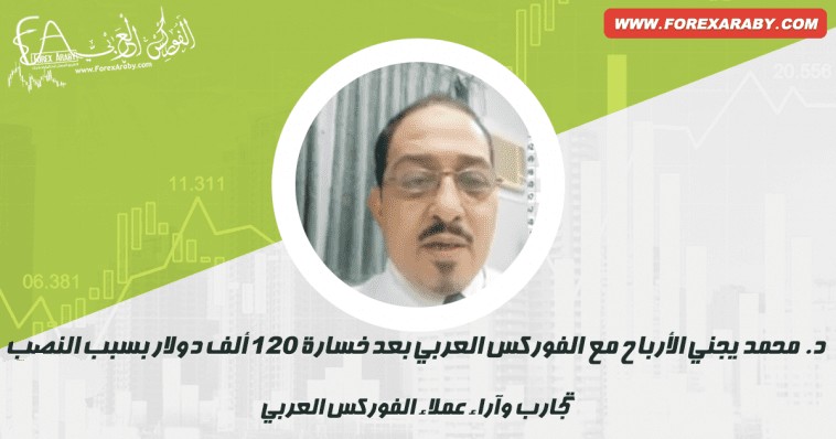 الدكتور محمد كامل من السعودية وآخر مستجداته بأرباح 30% من رأس المال!
