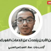 علي العوالمة من الأردن أحد عملاء الفوركس العربي يتكلم عن تجربته..