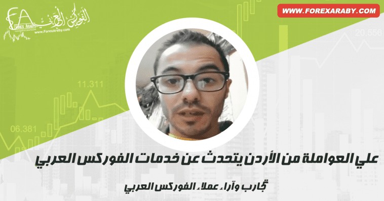 علي العوالمة من الأردن أحد عملاء الفوركس العربي يتكلم عن تجربته..