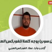 آرا قزازيان من سوريا يوجه كلمة للفوركس العربي