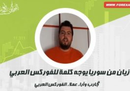آرا قزازيان من سوريا يوجه كلمة للفوركس العربي