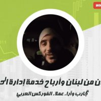 أ. محمد نجران من لبنان طلب إدارة لحسابه وحصل على أرباح تعدت 25% !