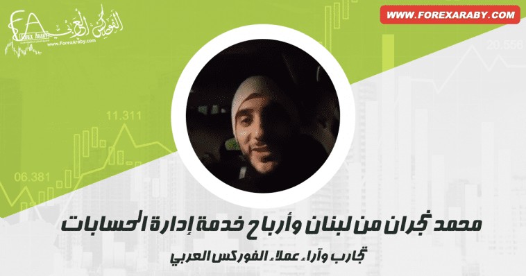 أ. محمد نجران من لبنان طلب إدارة لحسابه وحصل على أرباح تعدت 25% !