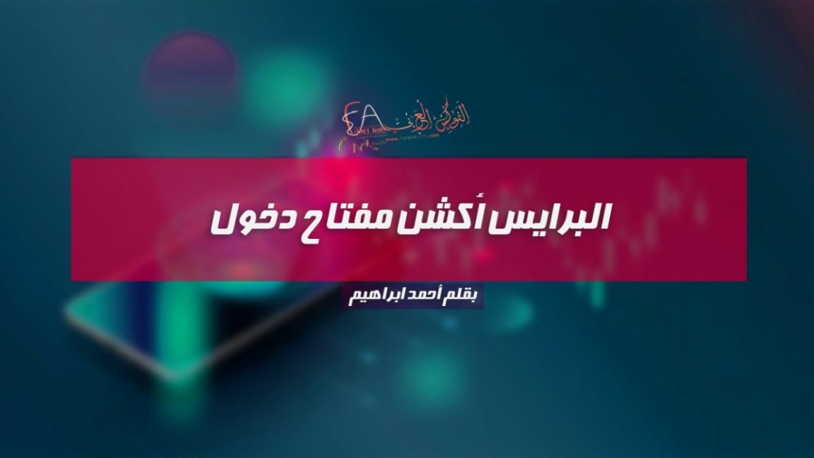 البرايس أكشن مفتاح دخول