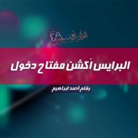 البرايس أكشن مفتاح دخول