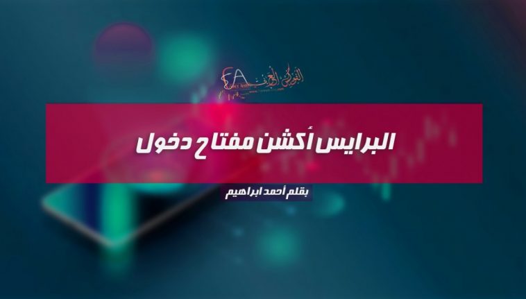البرايس أكشن مفتاح دخول