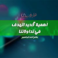 أهمية تحديد الهدف في تداولاتنا