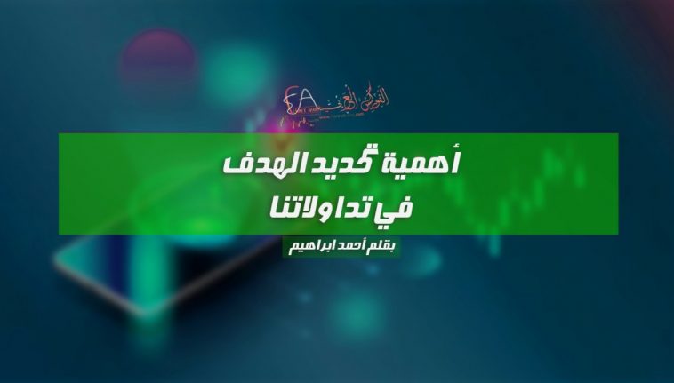 أهمية تحديد الهدف في تداولاتنا
