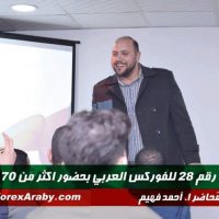 الدُفعة 28 من ندوات الفوركس العربي في القاهرة