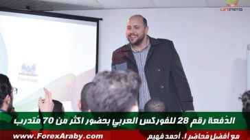 الدُفعة 28 من ندوات الفوركس العربي في القاهرة