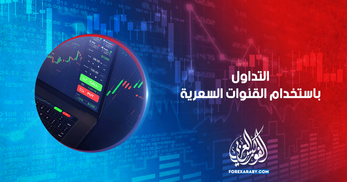 التداول باستخدام القناة السعرية