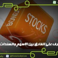 تعرف على الفارق بين الاسهم والسندات