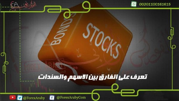تعرف على الفارق بين الاسهم والسندات