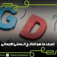 تعرف ما هو الناتج المحلى الإجمالى