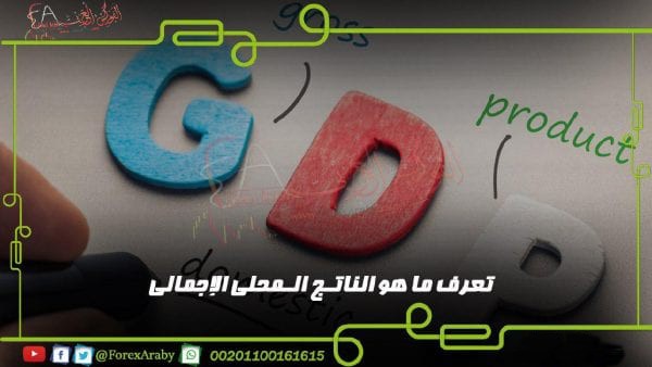 تعرف ما هو الناتج المحلى الإجمالى