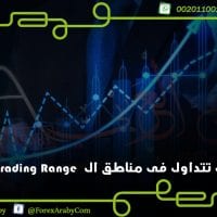كيف تتداول فى مناطق ال Trading Range