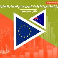اليورو استرالى