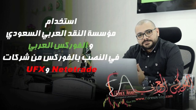 هام جداً من أ.أشرف شريف عن النصب باسم الفوركس العربي ومؤسسة النقد العربي السعودي