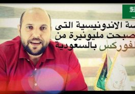 قصة الأندونيسية التي أصبحت مليونيرة من الفوركس بالسعودية