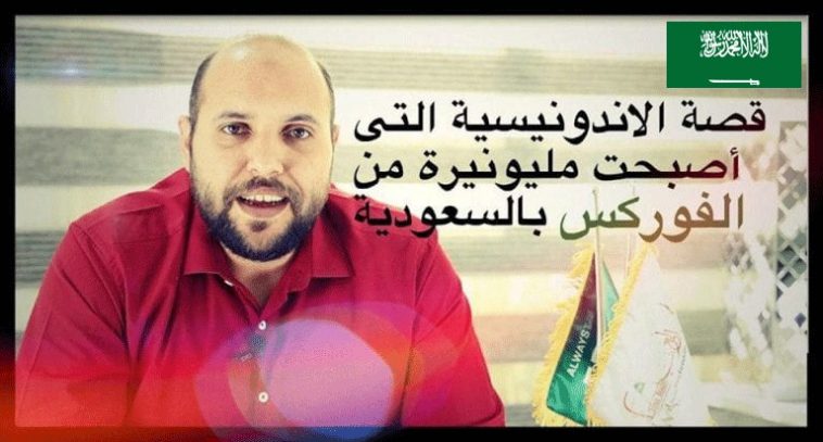 قصة الأندونيسية التي أصبحت مليونيرة من الفوركس بالسعودية