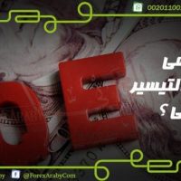 تعرف على ما هو التيسير الكمى 3 ابريل