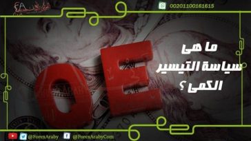 تعرف على ما هو التيسير الكمى 3 ابريل