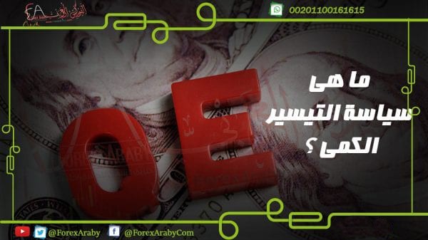 تعرف على ما هو التيسير الكمى 3 ابريل
