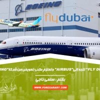 "فلاي دبي" تتجه إلى "إيرباص" وتعتزم طلب تعويض من شركة "بوينغ"