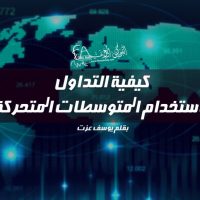 كيفية التداول بأستخدام المتوسطات المتحركة
