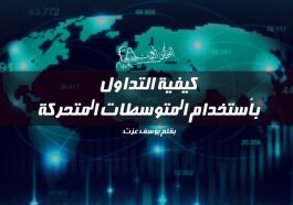 كيفية التداول بأستخدام المتوسطات المتحركة