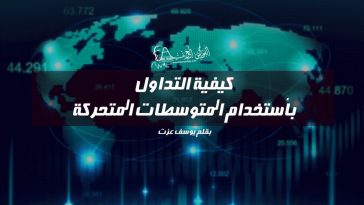 كيفية التداول بأستخدام المتوسطات المتحركة