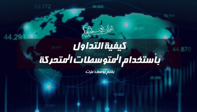 كيفية التداول بأستخدام المتوسطات المتحركة
