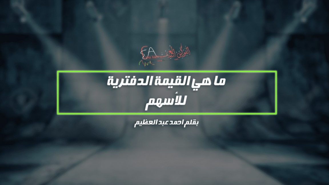ما هي القيمة الدفترية للأسهم