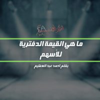 ما هي القيمة الدفترية للأسهم