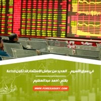 في سوق الأسهم.. العديد من عوامل الاستثمار قد تكون خداعة