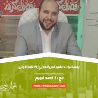 برنامج رمضانيات الفوركس العربي | الحلقة الأولى