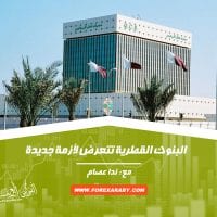 البنوك القطرية تتعرض لأزمة جديدة