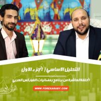 الحلقة العاشرة | الجزء الأول من التحليل الأساسي