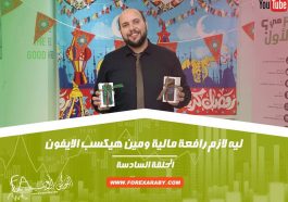 الرافعة المالية وسحب الآيفون | الحلقة السادسة