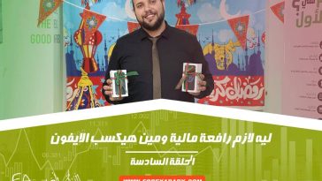 الرافعة المالية وسحب الآيفون | الحلقة السادسة