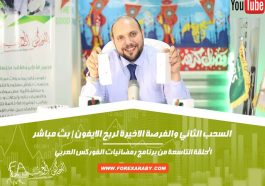 السحب الثاني و الفرصة الاخيرة لربح الايفون | بث مباشر | الحلقة التاسعة