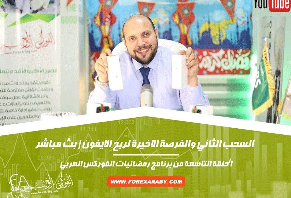 السحب الثاني و الفرصة الاخيرة لربح الايفون | بث مباشر | الحلقة التاسعة