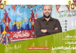 اكسب iPhone مع برنامج رمضانيات الفوركس العربي