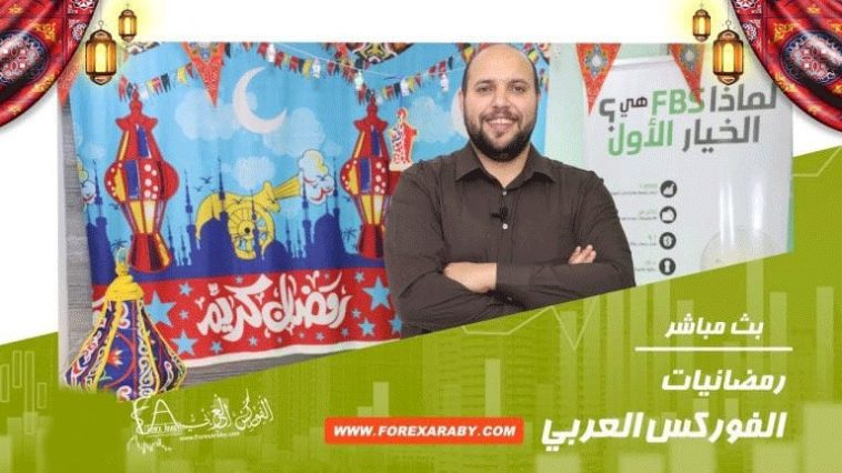 اكسب iPhone مع برنامج رمضانيات الفوركس العربي