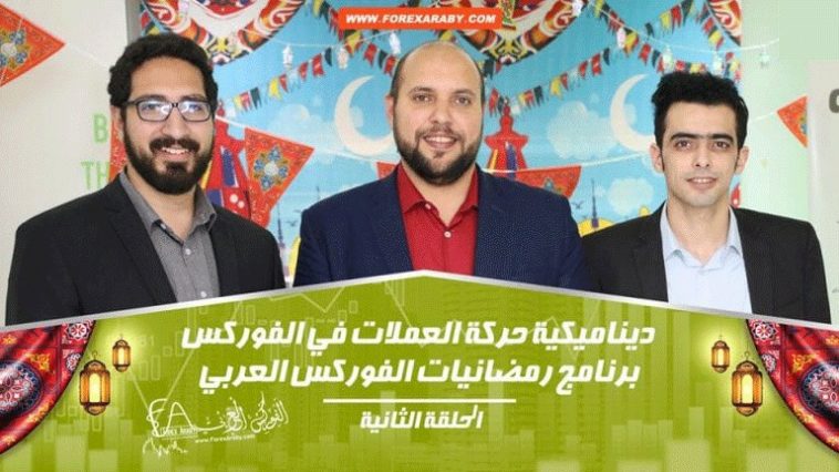 برنامج رمضانيات الفوركس العربي | الحلقة الثانية