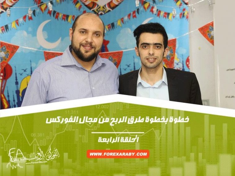 برنامج رمضانيات الفوركس العربي | الحلقة الرابعة